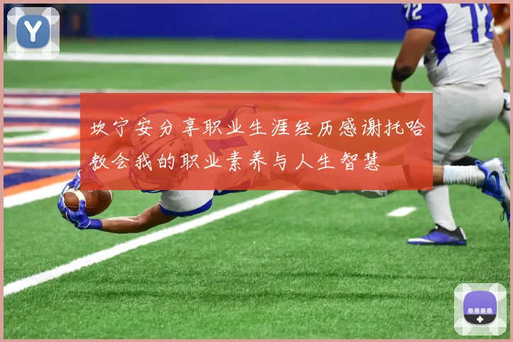 坎宁安分享职业生涯经历感谢托哈教会我的职业素养与人生智慧