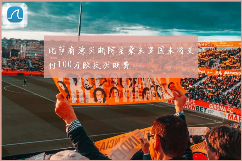 比萨有意买断阿金桑米罗国米将支付100万欧反买断费