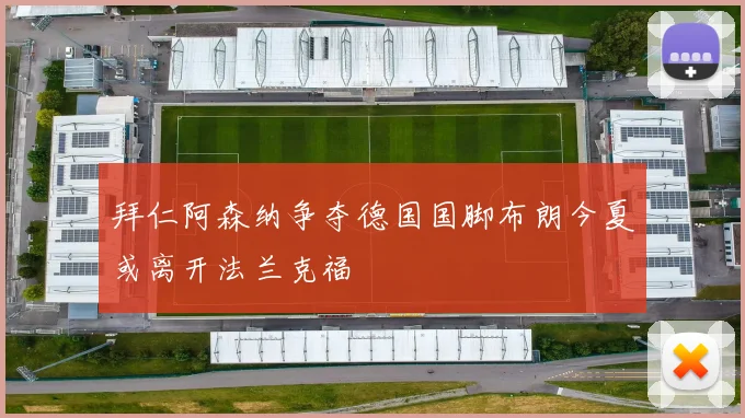 拜仁阿森纳争夺德国国脚布朗今夏或离开法兰克福