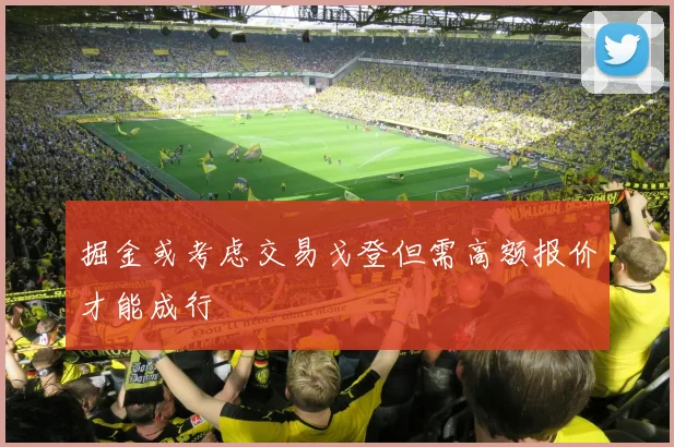 掘金或考虑交易戈登但需高额报价才能成行