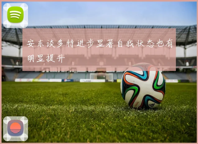 安东谈多特进步显著自我状态也有明显提升