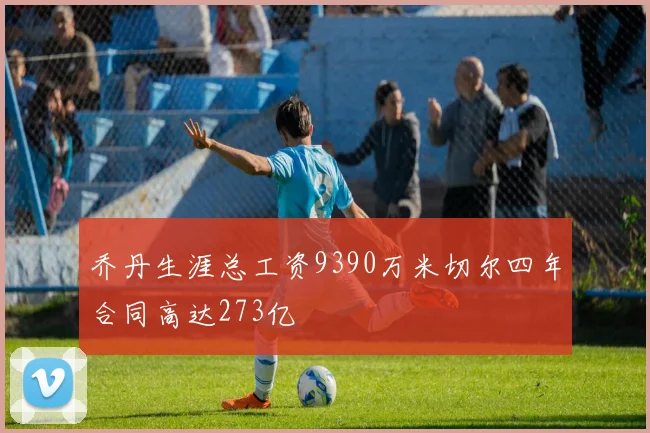 乔丹生涯总工资9390万米切尔四年合同高达273亿
