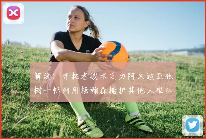解说：开拓者战术乏力阿夫迪亚独树一帜利用杨瀚森掩护其他人难以配合