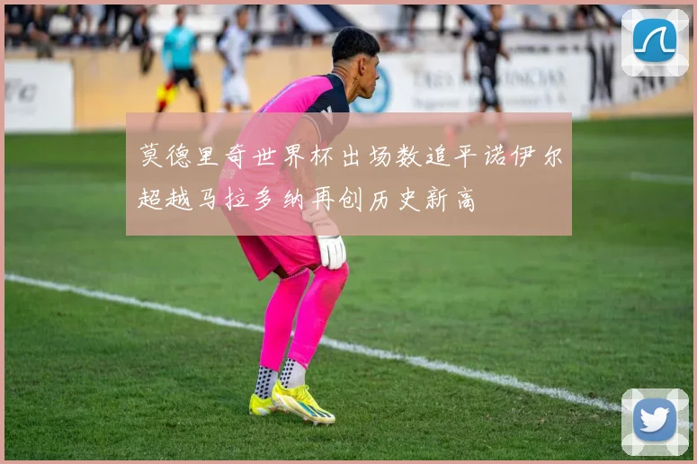 莫德里奇世界杯出场数追平诺伊尔超越马拉多纳再创历史新高