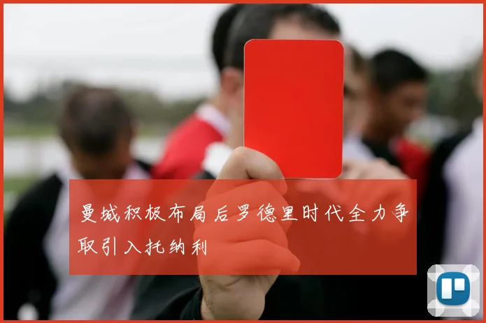 曼城积极布局后罗德里时代全力争取引入托纳利