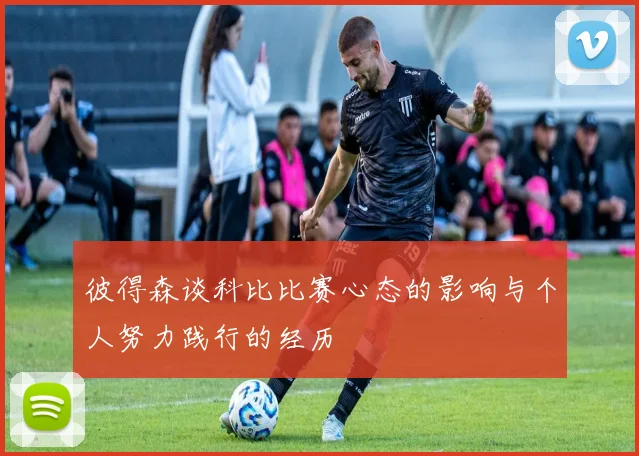 彼得森谈科比比赛心态的影响与个人努力践行的经历