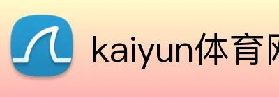 kaiyun体育网址 Logo